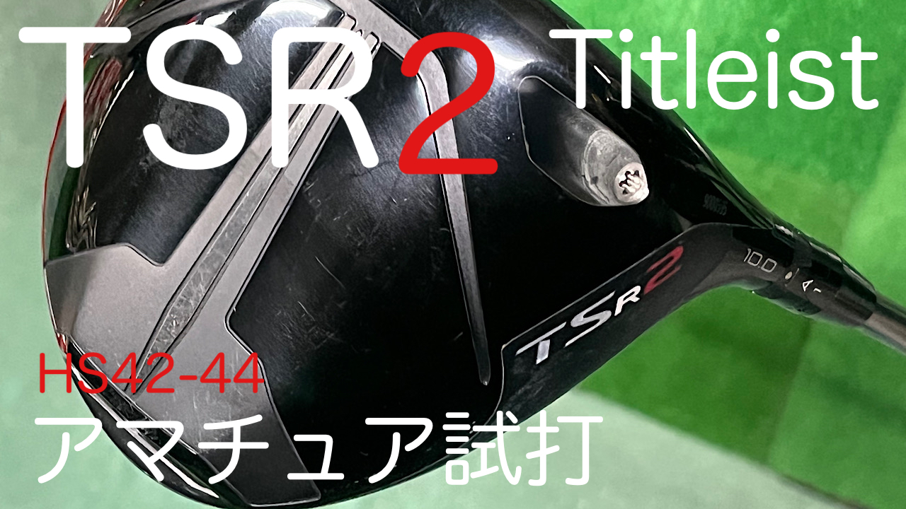 Titleist】TSR3ドライバー試打レビュー - GolfSour blog